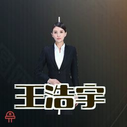 王浩宇