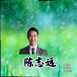 陈志远