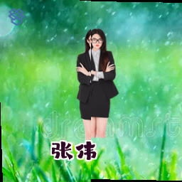 张伟